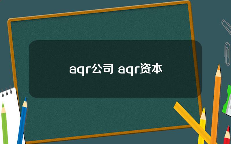 aqr公司 aqr资本